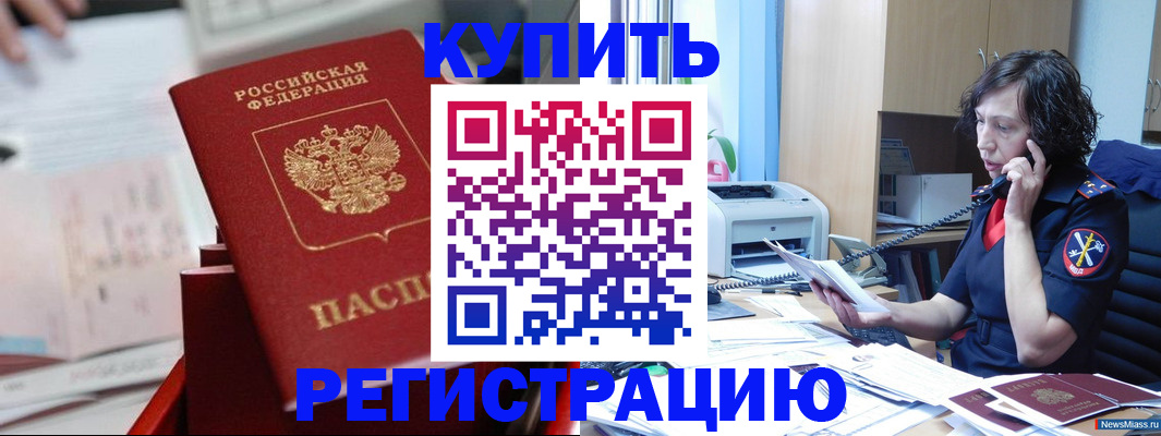 прописка регистрация в Ишиме